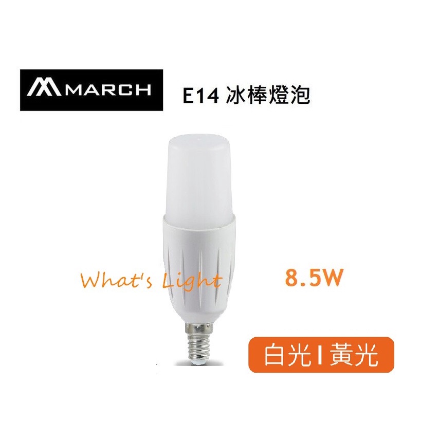 划得來燈飾  MARCH E14 8.5W 雪糕燈 冰棒燈 亮度取代15W小螺旋燈泡