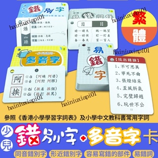 🏆繁體中文識字卡形近同音錯別字 易錯字部件 偏旁部首學習卡片