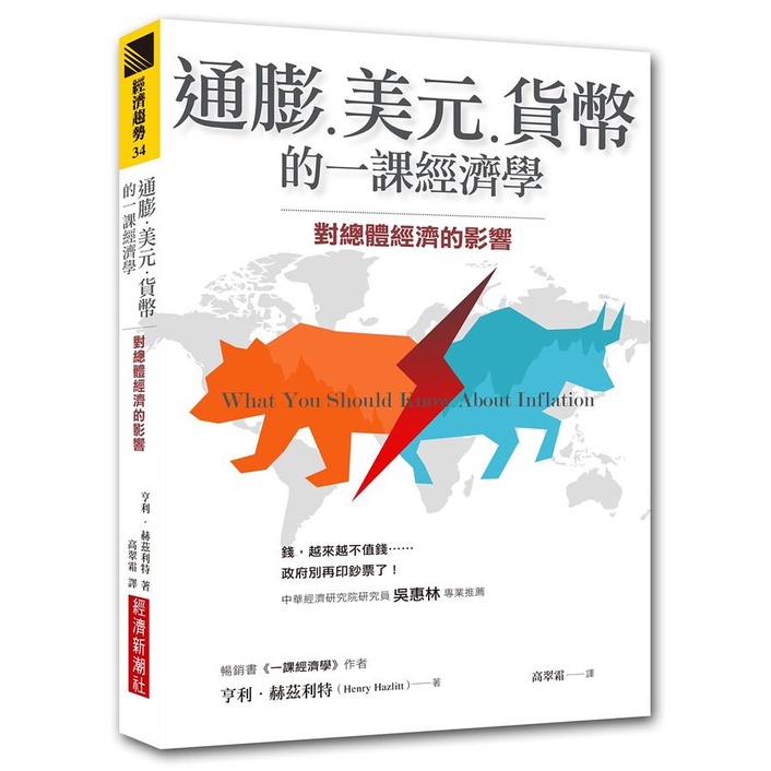 通膨、美元、貨幣的一課經濟學: 對總體經濟的影響/亨利．赫茲利特 eslite誠品