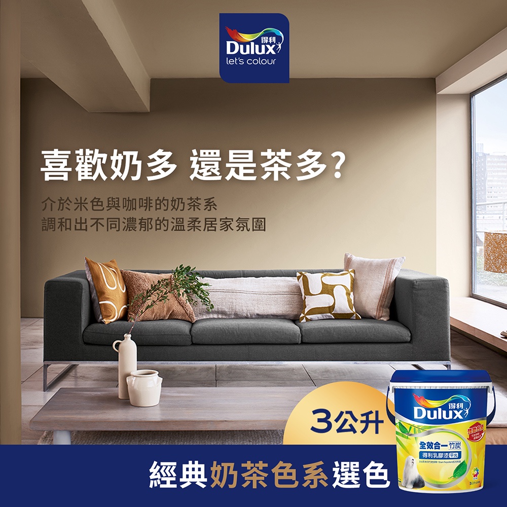 【Dulux得利】A986 全效合一竹炭乳膠漆 經典奶茶色系 電腦調色（3公升裝）｜客製化調色漆