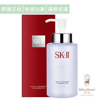 SK-II 深層淨透潔顏油250ml (鹿小姐美妝) 卸妝 卸粧 潔膚 清潔 即期