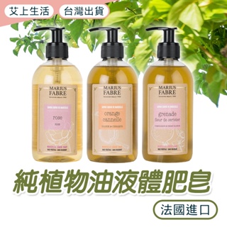 液體肥皂 植物油肥皂 草本皂 法國 公司正品 法鉑馬賽 MARIUS FABER 馬賽皂 沐浴皂 液體皂 電子發票