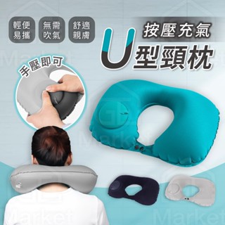 【搭機必備】按壓式充氣枕 午睡枕 U型充氣枕 旅行枕 飛機枕 U型枕 充氣枕 充氣枕頭 飛機充氣枕 充氣頸枕