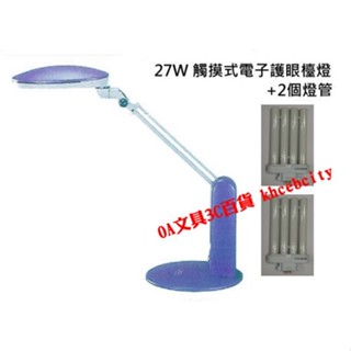 【台灣製現貨開發票】【曙光】觸摸式電子護眼 檯燈 27W 不閃爍護眼燈管 #枱燈 #防雷擊 #自然光#燈管FML-27W