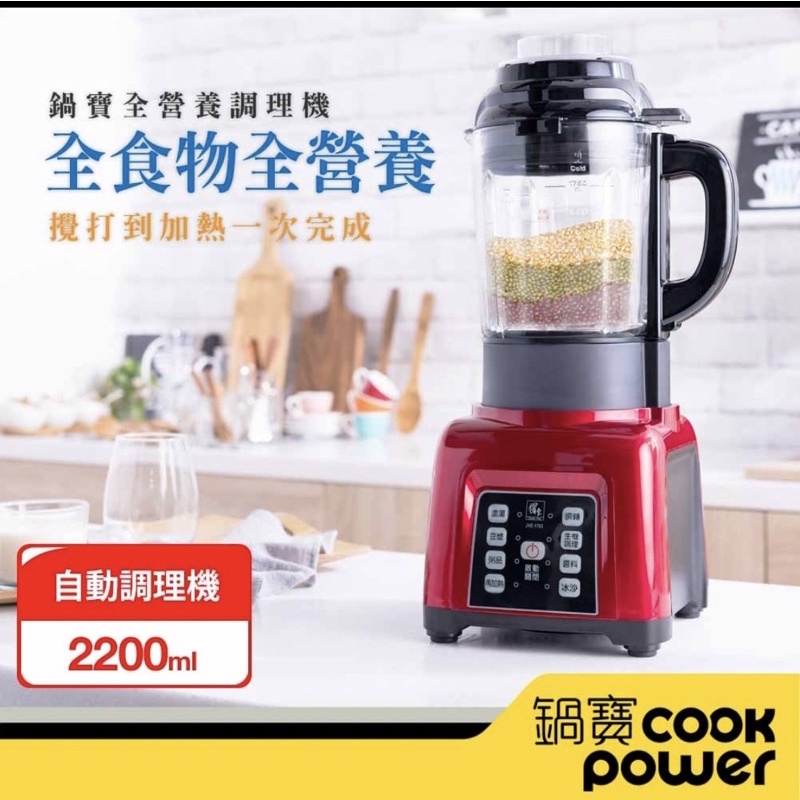 【CookPower 鍋寶】全營養自動調理機(JVE-1753)