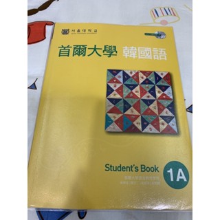 首爾大學 韓國語1A教材