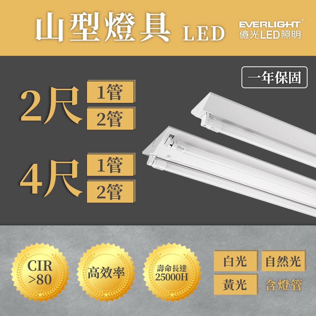 🚛億光💡 山型燈 LED T8 2尺/4尺 單管/雙管 全電壓 日光燈具 附億光燈管 光彩 UE4-FBM-T8-%