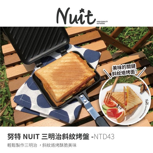 努特NUIT 三明治斜紋烤盤 可分離 烙烤三明治夾 夾烤三明治夾 吐司烤具 土司夾 NTD43