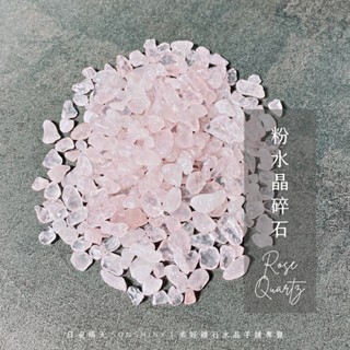 ✦日安晴天✦ 粉水晶碎石 天然碎石 淨化石 水晶碎石 水晶淨化 礦石淨化 芙蓉晶碎石 消磁石 水晶消磁