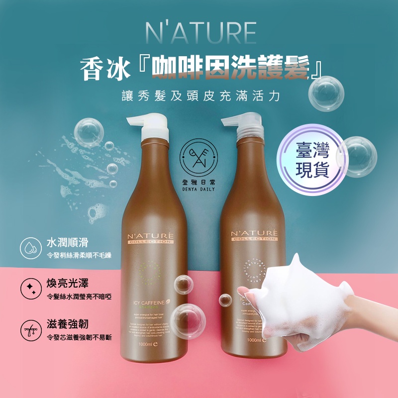 【N ATURE】香冰咖啡因洗髮精+咖啡因護髮素1000ml 沙龍專品 沙龍級 台灣製造 洗髮精 護髮素 護髮素 洗髮精