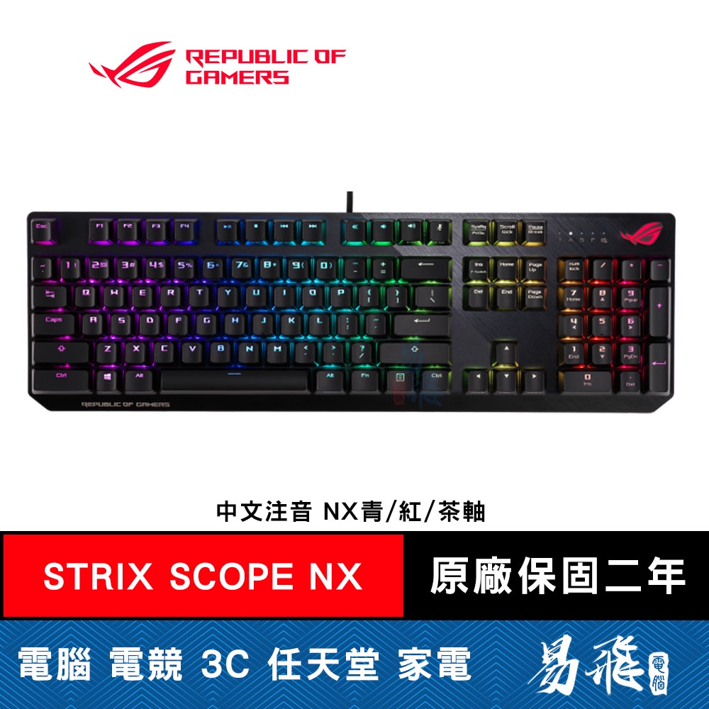 華碩 ROG STRIX SCOPE NX 青 紅 茶軸 中文 電競鍵盤 ASUS 易飛電腦