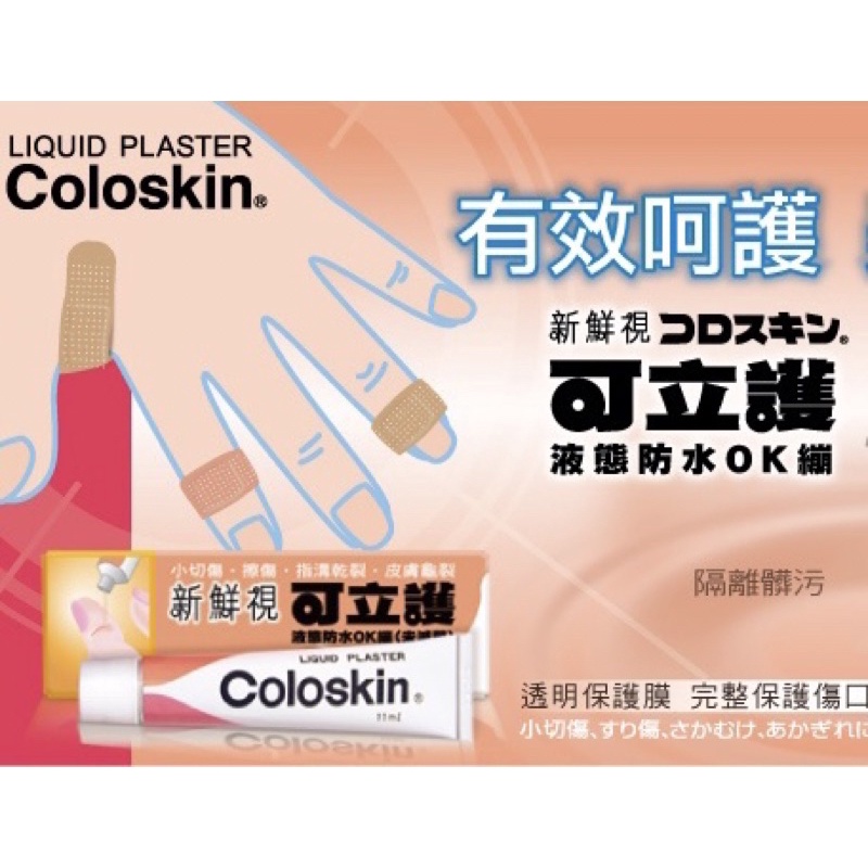 新鮮視 可立護 Coloskin 液態OK繃  防水 11ml 日本原裝 公司貨【向上中西藥局】