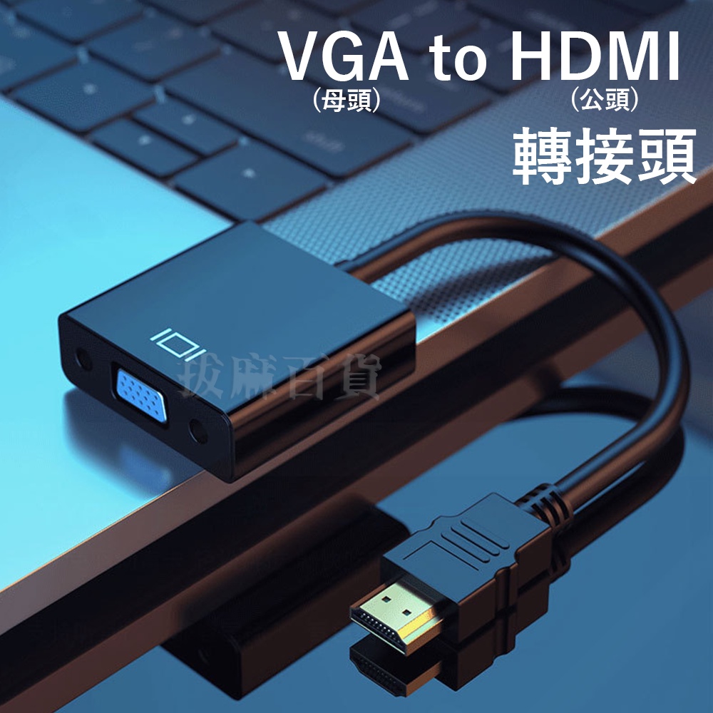 [現貨][台灣出貨]VGA HDMI 轉接頭 螢幕轉接 視訊轉接 轉換器 投影機 遊戲機 電腦轉接頭 1080p 高清