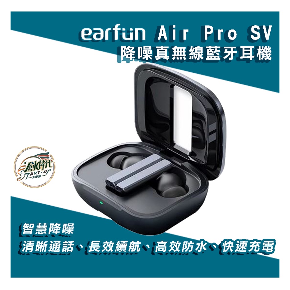 EarFun Air Pro SV 降噪真無線藍牙耳機 降噪 電競遊戲 防水 續航 耳機 快速充電