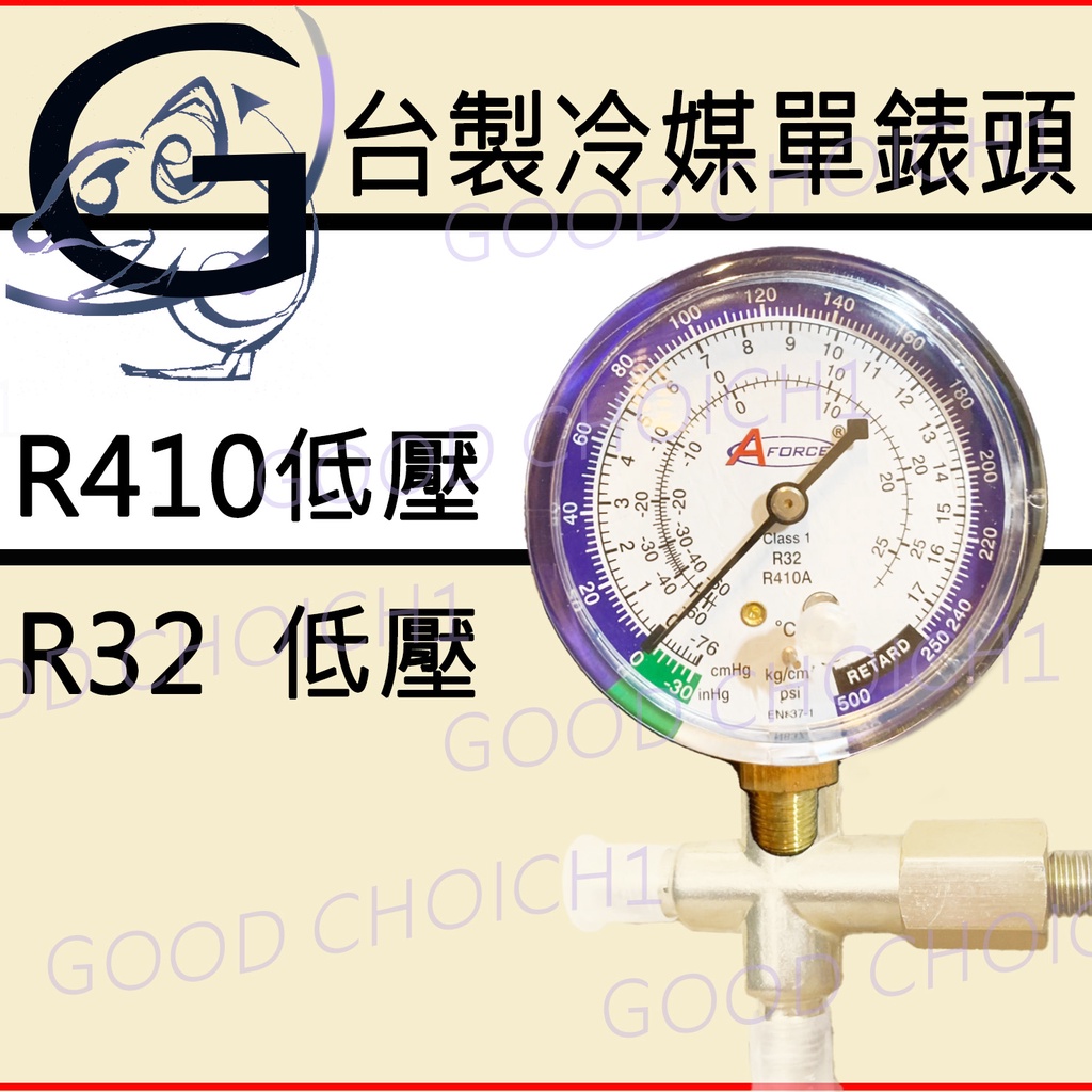 附發票🌞 低壓單錶頭 冷氣加氟 表頭接頭 家用空調 R410 R32 三通閥 高壓 低壓 壓力管 冷氣