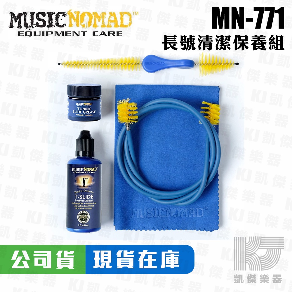Music Nomad MN771 長號清潔保養5件組 附收納袋 蛇刷 清潔刷 潤滑膏 保養油 樂器清潔刷【凱傑樂器】