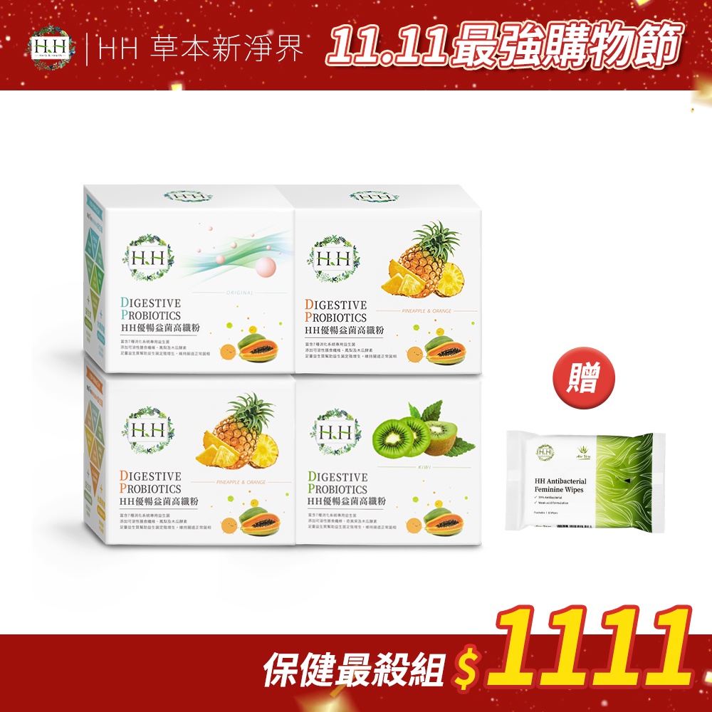 HH優暢益菌高纖粉X4送私密濕式衛生紙【雙11保健最殺4件組】