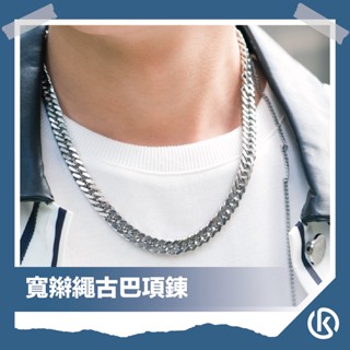 🌾健太選物🌾寬辮繩古巴項鍊 不鏽鋼項鍊 嘻哈項鍊 古巴 男生項鍊 粗鏈 鎖骨項鍊 中性飾品 延長鏈 造型項鍊