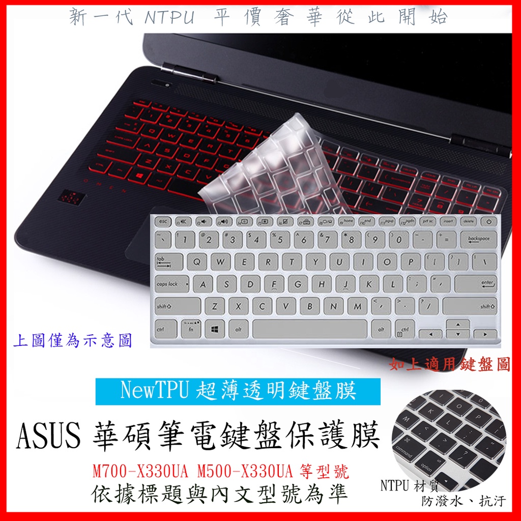 新材質 ASUS 華碩 M700-X330UA M500-X330UA NTPU 鍵盤膜 鍵盤保護膜 保護膜 鍵盤套