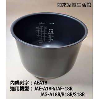 📢領卷送蝦幣回饋💰虎牌內鍋（原廠內鍋刻字AEA18）適用:JAE-A18R/JAF-B18R/JAG-B18R/S18R