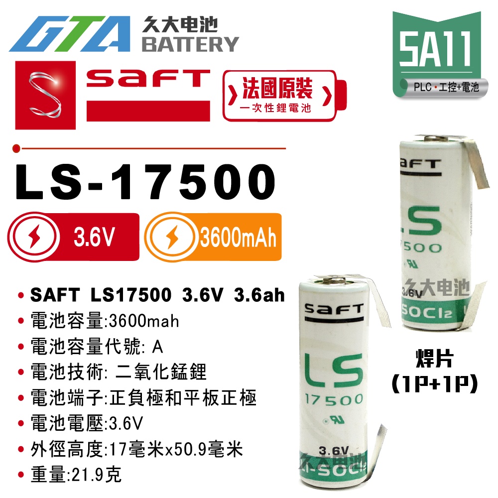 ✚久大電池❚ 法國 SAFT LS-17500 帶焊片2P 【PLC工控電池】SA11