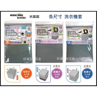 附發票🌸 臺灣製 【滾筒式/直立式洗衣機防塵套】 洗衣機防塵套 上掀式 加大全罩防塵防雨套 直立式 滾筒式洗衣機套