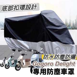 【現貨✨防水防曬防雨防刮】全新 GOGORO 車罩 gogoro New delight 車罩 機車罩 防塵罩 遮雨罩