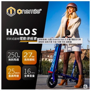 法國 Onemile Halo S 折疊 電動自行車 滑板車 收納方便 可坐 可摺 可拉 超輕量