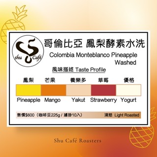 『Shu Café Roasters』哥倫比亞 鳳梨酵素水洗 新鮮烘焙精品咖啡