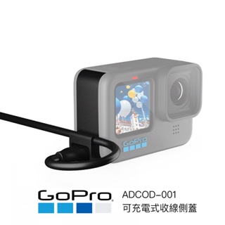 GoPro 可充電式收線側蓋 邊充邊錄 HERO12 11 10 9 專用 ADCOD-001 相機專家 公司貨