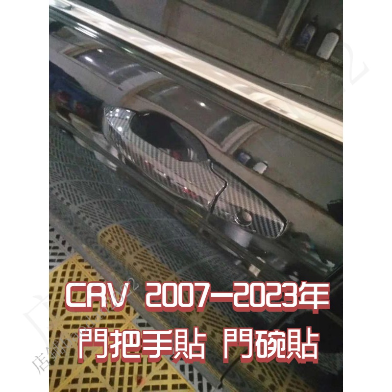 改裝配件CRV3 CRV4 CRV5 CRV CRV5.5 卡夢碳纖維 銀 手把貼 把手貼 拉手 門把貼 門腕貼 門框貼