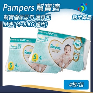 幫寶適pampers尿布-隨身包 日本製造 【銘生藥局】