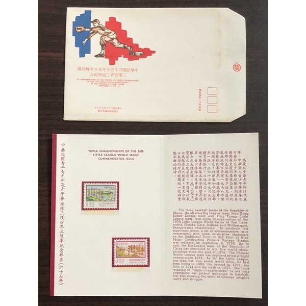 （收藏）紀169 中華民國青年青少年及少年棒球隊三獲世界三冠軍紀念郵票(67年版) 紀念郵票+護票卡+首日封