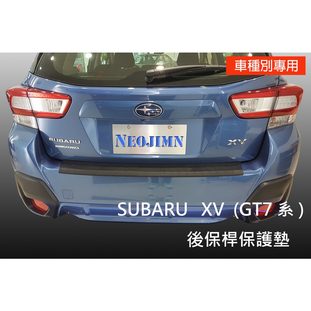 偉勁※SUBARU XV GT7 17年起 後保桿、保護墊、防刮板、PU軟墊、保護飾板、後護板，後飾條