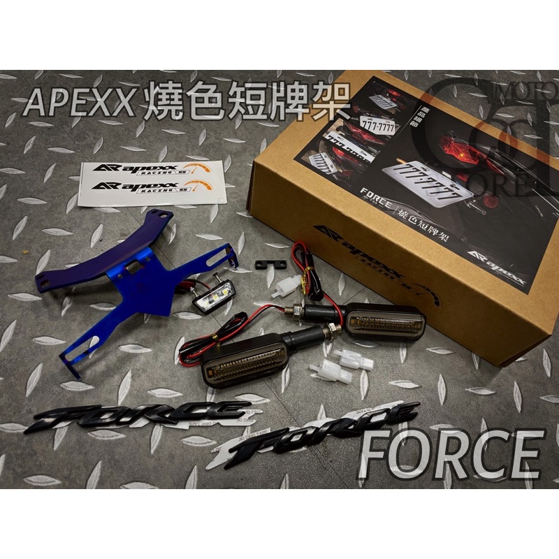 🔥COOL🔥APEXX 燒色短牌架 FORCE專用 附方向燈 特殊設計 白鐵燒色 大牌架 翹牌架