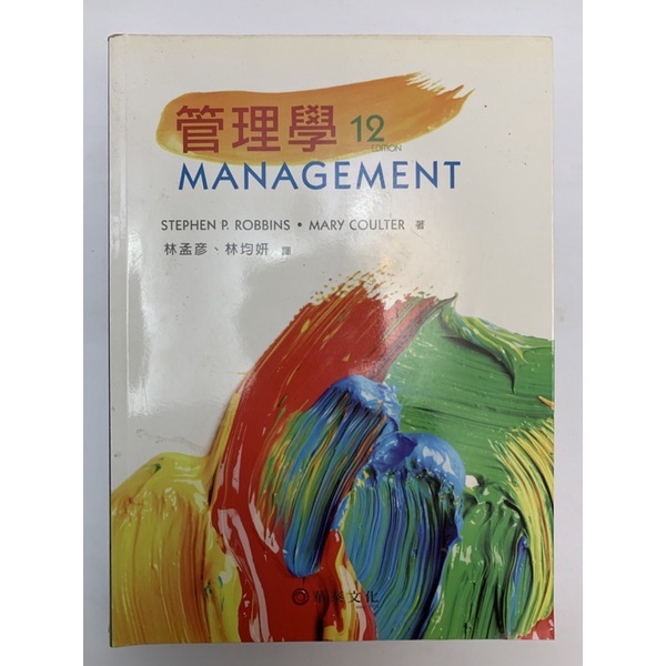 管理學12 管理學 十二版