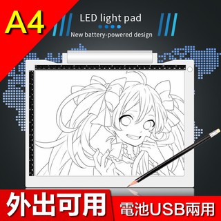 A4【電池USB兩用款丨多段調光】A4複製臺 透寫臺 手繪板 光板 拷貝板 透寫臺 漫畫復寫板 素描練字臺 畫板 手繪