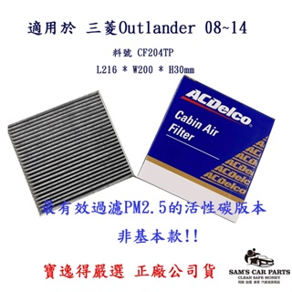 適用Mitsubishi Outlander 二代 / 三代 ( 2007~ )出廠 ACDelco原廠型冷氣濾網