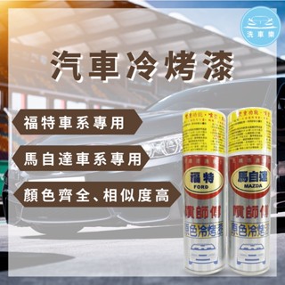 【洗車樂】噴師傅 原色冷烤漆 福特 馬自達 汽車冷烤漆 噴漆 冷烤漆 消光黑 亮光金油 保桿底漆 補土 水砂紙 汽車