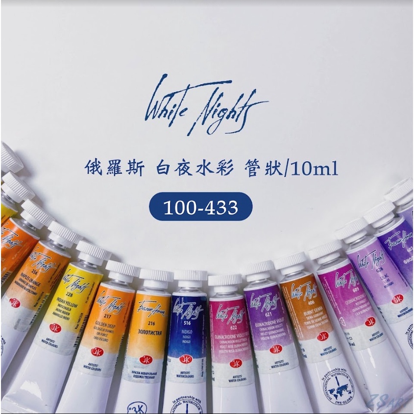 『129ZSART』俄羅斯 white nights 白夜 水彩 顏料 白夜水彩 10ml/管狀 100-433 賣場