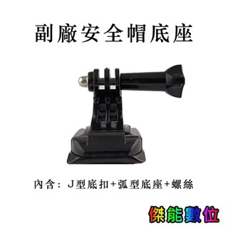 【副廠】安全帽支架 通用款 行車紀錄器 運動相機 適用 MUFU V10S DB-1 KSB88 SJCAM GOPRO