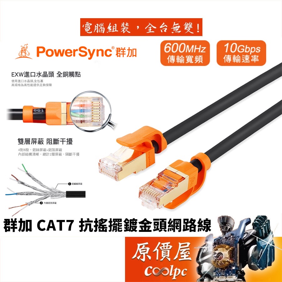 PowerSync群加 CAT7 10Gbps/抗搖擺/PVC耐燃材質/鍍金接頭/RJ-45/高速網路線/原價屋