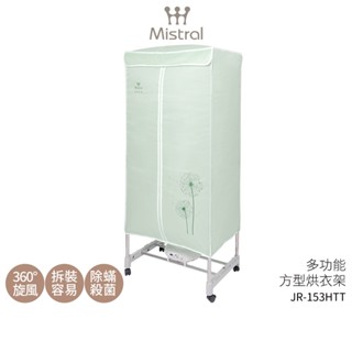 【Mistral 美寧】多功能雙層衣物烘乾機JR-153HTT 烘衣架(殺菌 烘衣機 烘鞋 取暖 衣櫥)【蝦幣5%回饋】