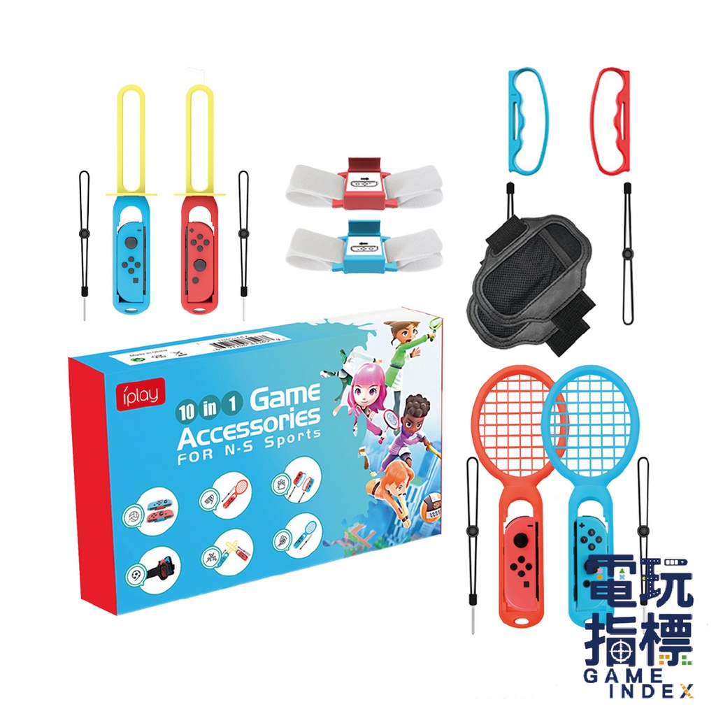 【電玩指標】十倍蝦幣 NS Switch IPLAY 體感運動套裝組 10合1 sports 腕帶 球拍 網球拍 迷你環