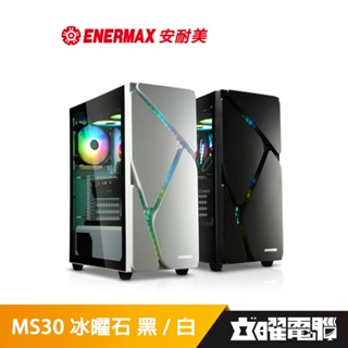 安耐美 ENERMAX MS30 冰曜石 黑/白 電腦機殼