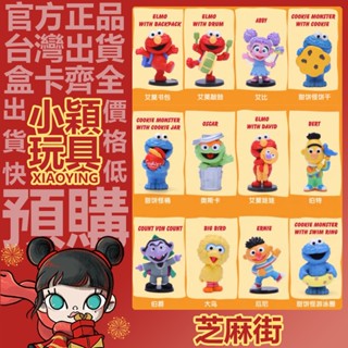 【小穎玩具】芝麻街 基礎 系列 盲盒 公仔 POPMART 盒玩 泡泡瑪特 禮物 艾莫 敲鼓 艾比 甜餅怪桶 艾摩書包