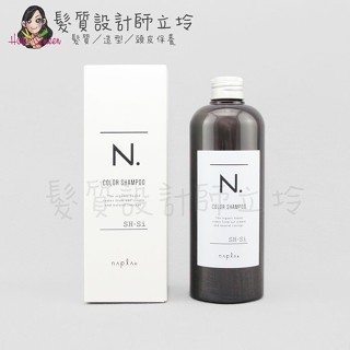 立坽『洗髮精』娜普菈公司貨 Napla N.系列 炫彩洗髮精(銀灰)320ml HH05