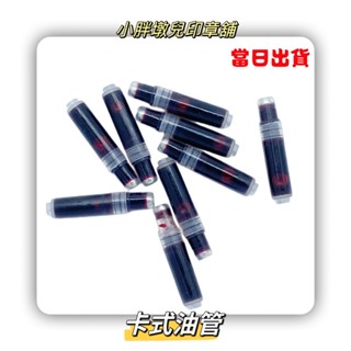 {小胖墩兒印章舖}卡式印油管-卡式墨水管-卡式印油-連續印章專用/當天出貨