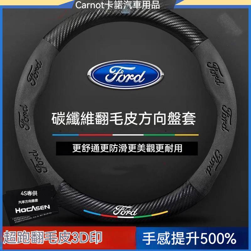 🚗卡諾車品🚗Ford方向盤套福特方向盤套Focus Fiesta Mondeo Kuga碳纖方向盤套 翻毛皮方向盤套