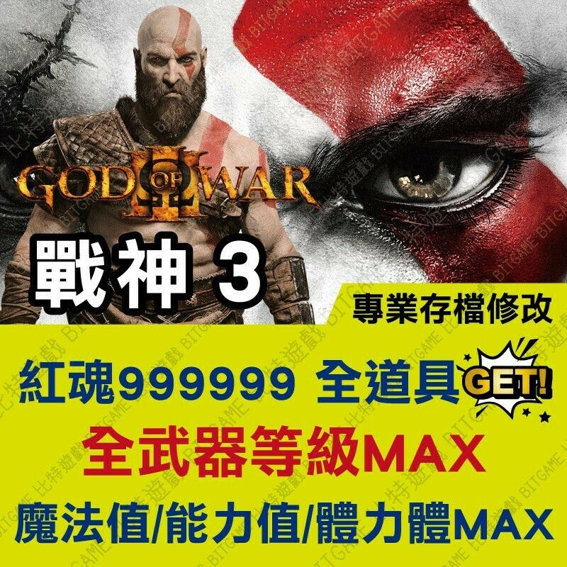 【PS4】戰神 3 God of War III -專業存檔修改 金手指 攻略 外掛 戰神 God of War